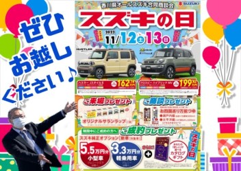 今週末11月12日(土)13日(日)は  『香川県オールスズキ合同商談会 スズキの日』  開催！！